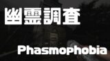 【Phasmophobia】連続特定チャレンジ！ナイトメア　シーズン１